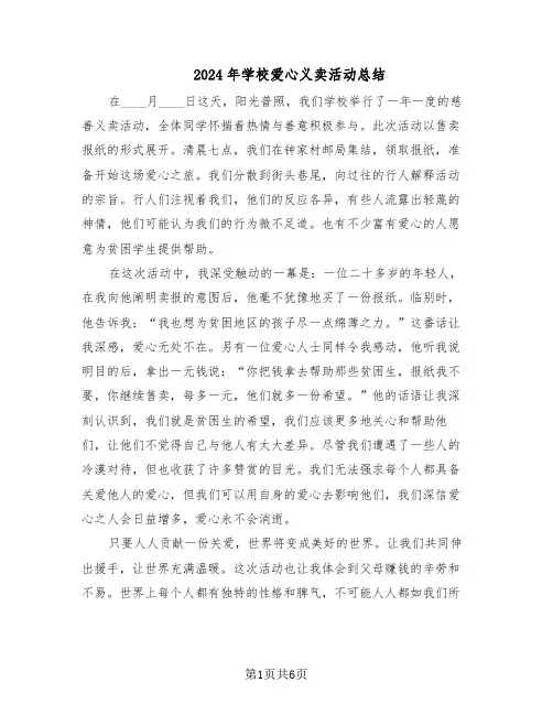 2024年学校爱心义卖活动总结（5篇）