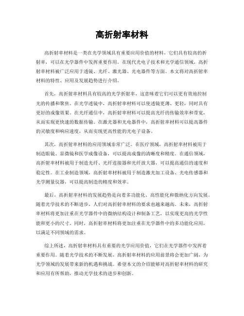 高折射率材料