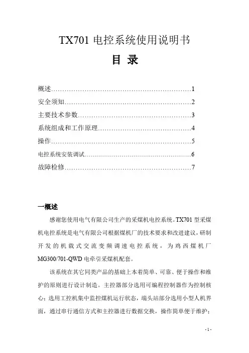 701采煤机电控系统说明书(无变频器通讯)