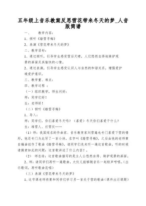 五年级上音乐教案反思雪花带来冬天的梦_人音版简谱
