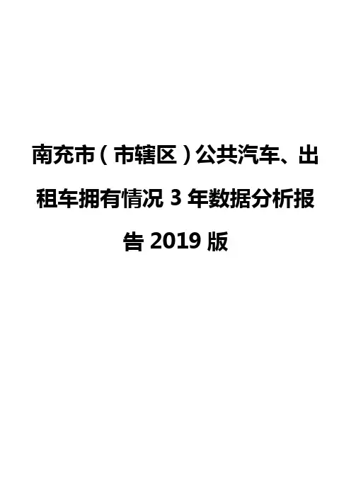 南充市(市辖区)公共汽车、出租车拥有情况3年数据分析报告2019版