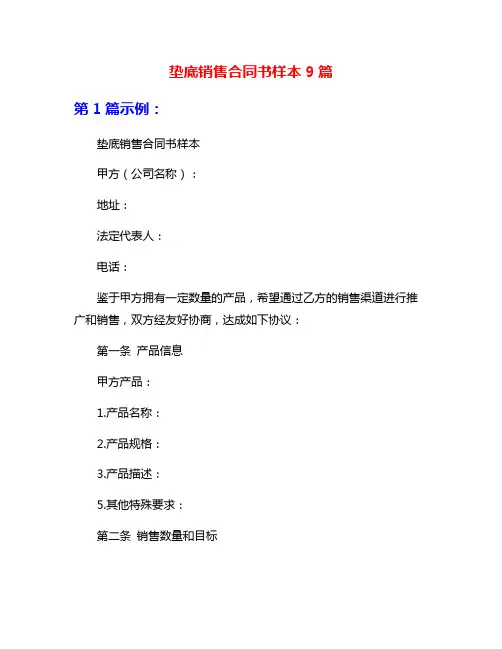 垫底销售合同书样本9篇
