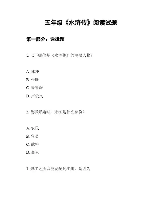 五年级《水浒传》阅读试题