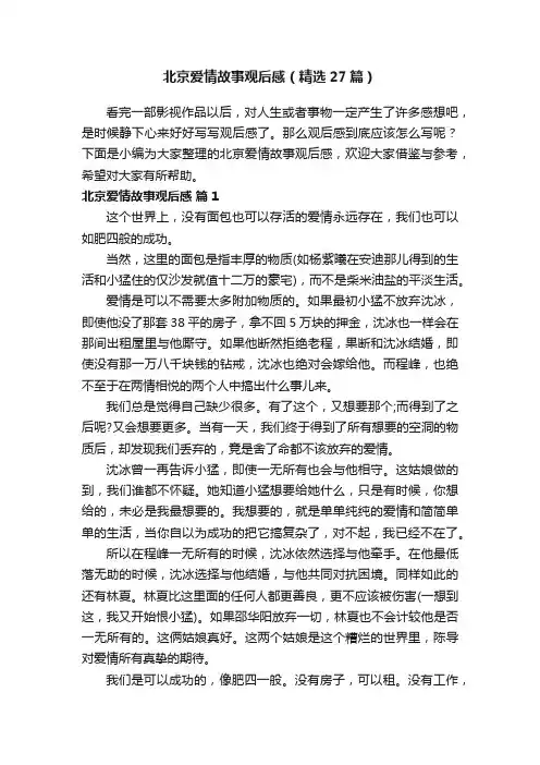 北京爱情故事观后感（精选27篇）