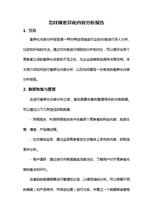 怎样做差异化内容分析报告