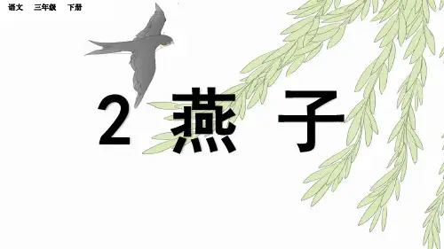 部编版三年级语文下册第2课 燕子 含同步练习题5