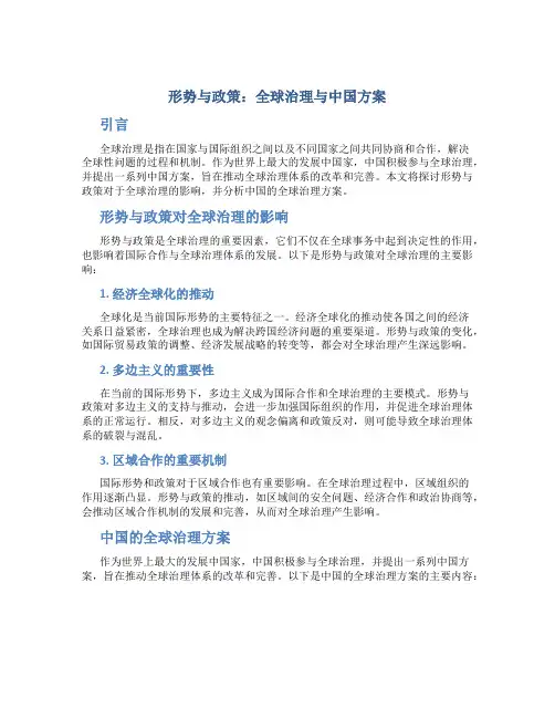 形势与政策全球治理与中国方案