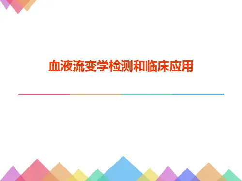 临床(血流变)PPT演示课件