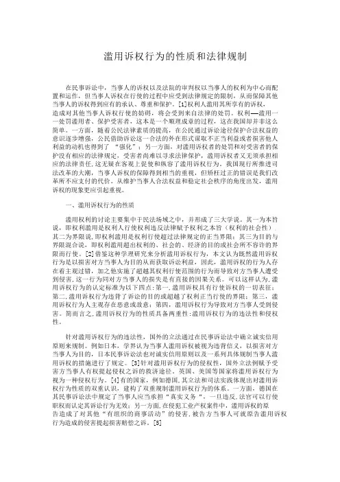 滥用诉权行为的性质和法律规制