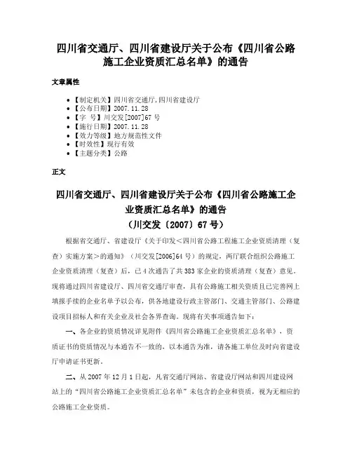 四川省交通厅、四川省建设厅关于公布《四川省公路施工企业资质汇总名单》的通告