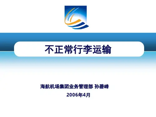 不正常行李运输业务-文档资料