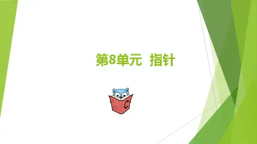 C语言程序设计第8单元