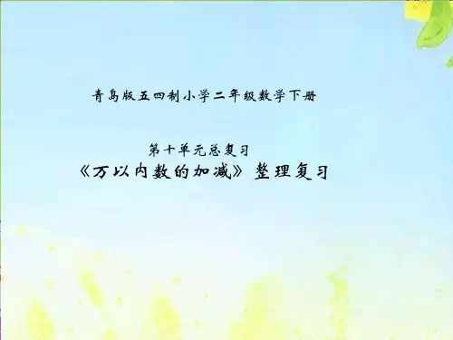二年级下册数学课件05万以内数的加减法整理和复习PPT青岛版(五四学制)
