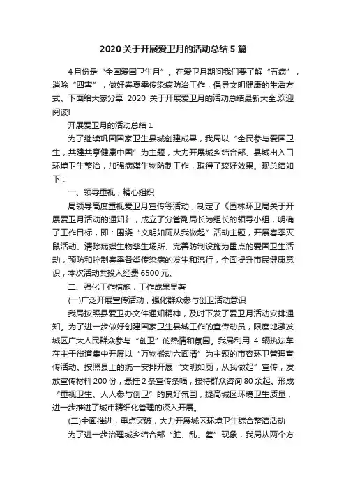2020关于开展爱卫月的活动总结5篇