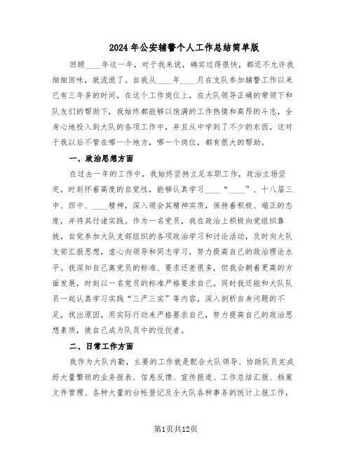 2024年公安辅警个人工作总结简单版（六篇）