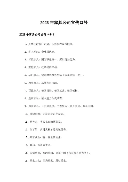 2023年家具公司宣传口号