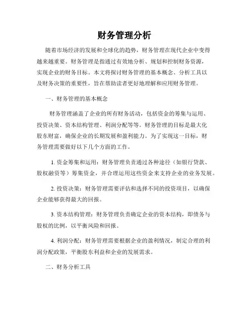 财务管理分析
