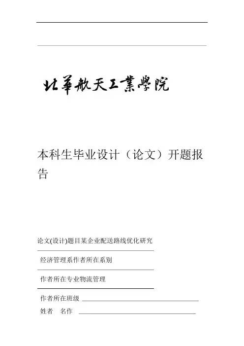 毕业论文开题报告 某企业配送路线优化研究