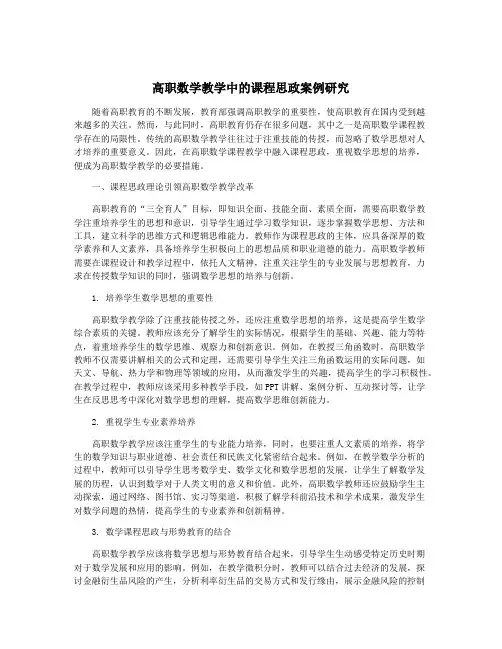 高职数学教学中的课程思政案例研究