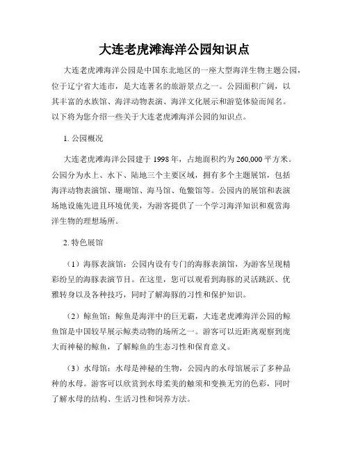大连老虎滩海洋公园知识点