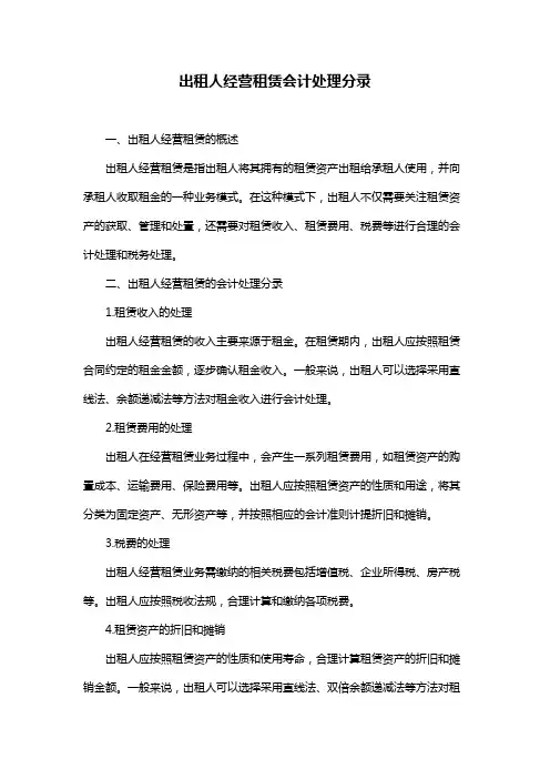 出租人经营租赁会计处理分录