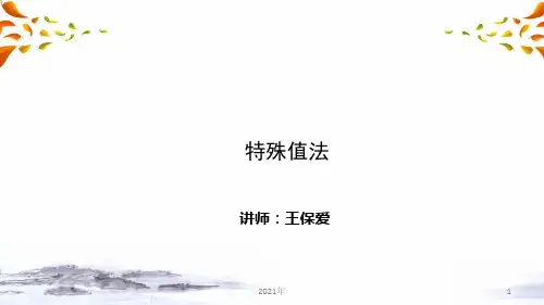 中考数学复习解题方法突破+特殊值法课件