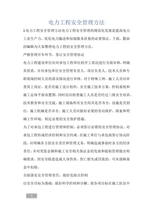 电力工程安全管理方法