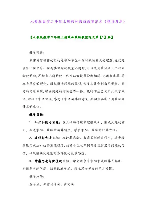 2023年人教版数学二年级上册乘加乘减教案范文(精推3篇)