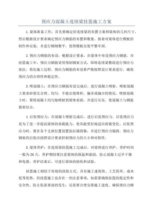 预应力混凝土连续梁挂篮施工方案