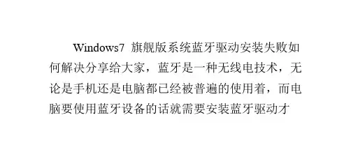 Windows 7旗舰版系统蓝牙驱动安装失败如何解决