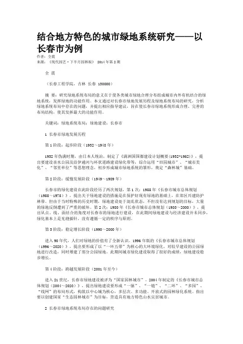 结合地方特色的城市绿地系统研究——以长春市为例