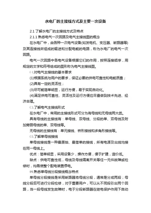 水电厂的主接线方式及主要一次设备