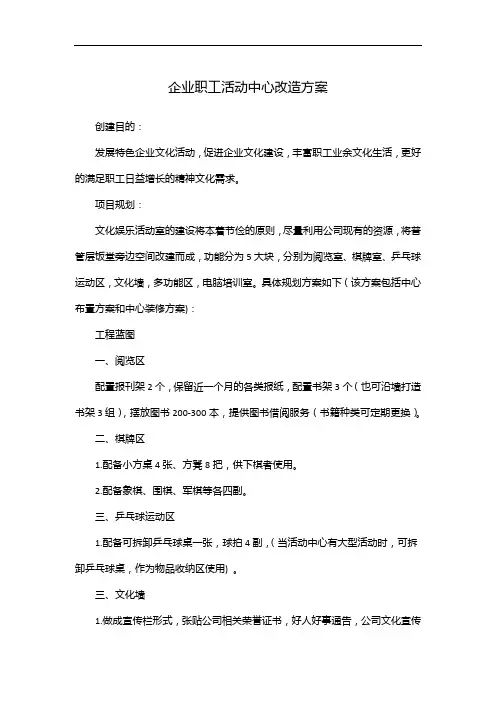 企业职工活动中心改造方案