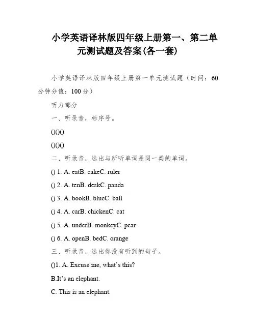 小学英语译林版四年级上册第一、第二单元测试题及答案(各一套)
