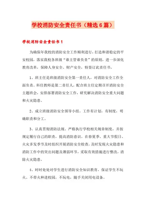 学校消防安全责任书(精选6篇)