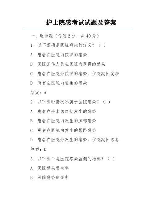 护士院感考试试题及答案 