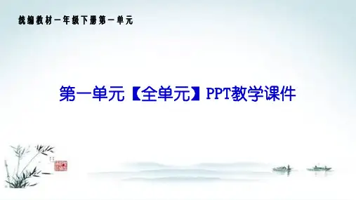 部编人教版一年级语文下册《第1一单元(全单元)》PPT全章精品教学课件