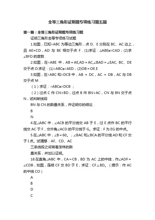 全等三角形证明题专项练习题五篇