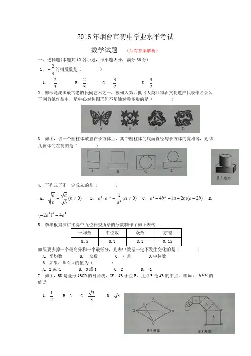 山东省烟台市2015年中考数学试题(word版含解析)