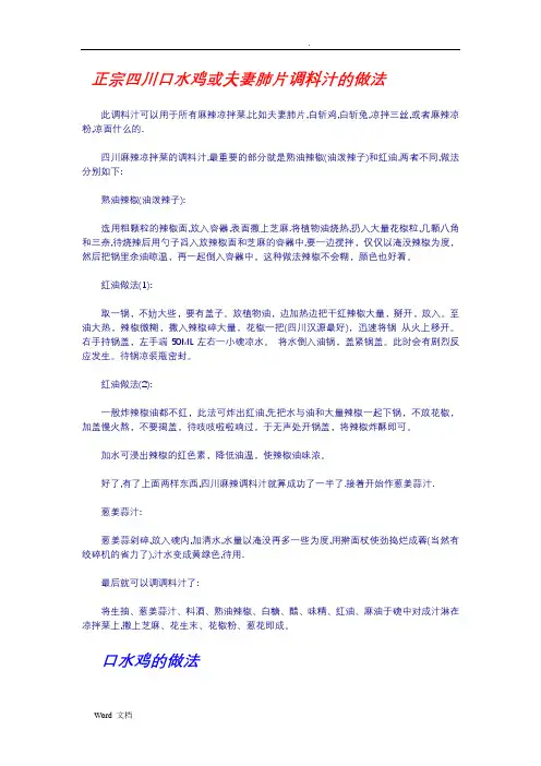 正宗四川口水鸡或夫妻肺片调料汁的做法