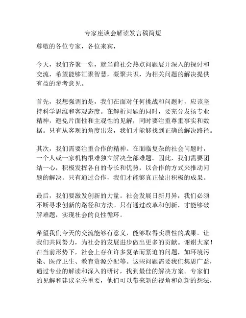 专家座谈会解读发言稿简短