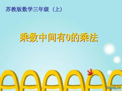 (赛课课件)苏教版三年级上数学：《三位数(中间有0)乘一位数的笔算》ppt