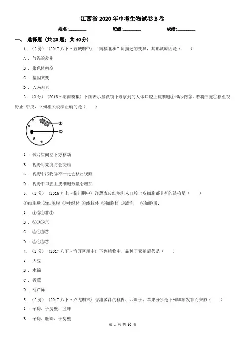 江西省2020年中考生物试卷B卷(新版)