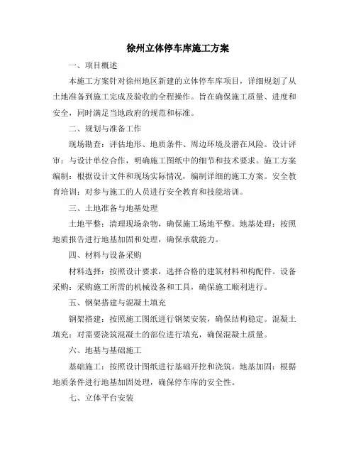 徐州立体停车库施工方案