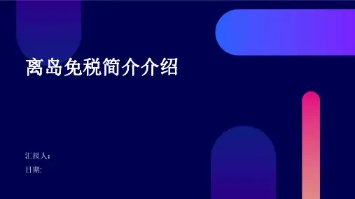 离岛免税简介介绍