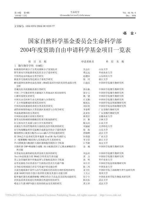 国家自然科学基金委员会生命科学部_省略_度资助自由申请科学基金项目一览表_
