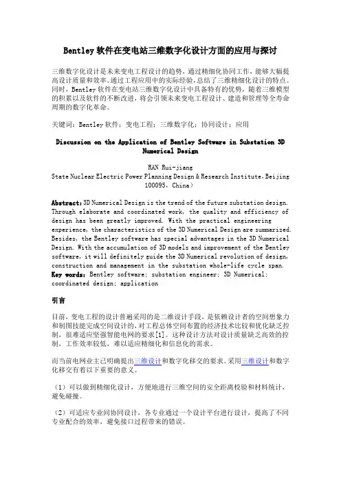 Bentley 软件在变电站三维数字化设计方面的应用与探讨