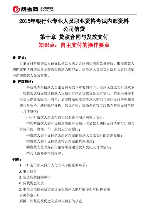 第十章 贷款合同与发放支付-自主支付的操作要点