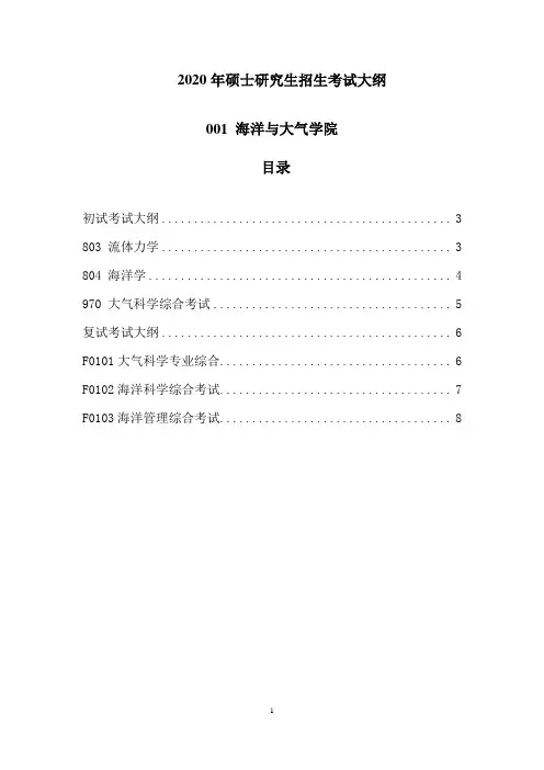 2020中国海洋大学海洋与大气学院考研招生考试大纲