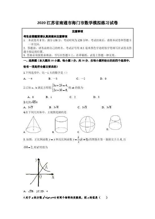 2020江苏省南通市海门市中考数学模拟练习试卷 